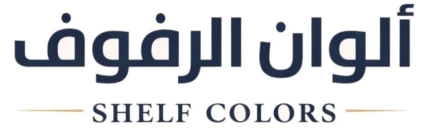 ألوان الرفوف